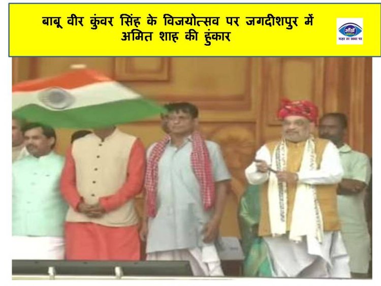 बाबू वीर कुंवर सिंह के विजयोत्सव पर जगदीशपुर में अमित शाह की हुंकार