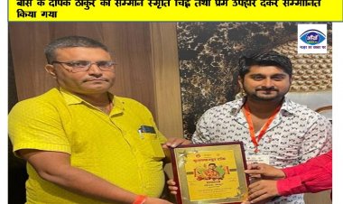 मिशन भारती रिसर्च इंफॉर्मेशन सेंटर एवं बिहार गुरु के द्वारा यूथ आइकॉन बिग बॉस के दीपक ठाकुर को सम्मान स्मृति चिह्न तथा प्रेम उपहार देकर सम्मानित किया गया 