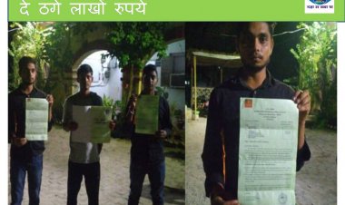  बेरोजगार युवकों को नौकरी का झांसा दे ठगे लाखों रुपये