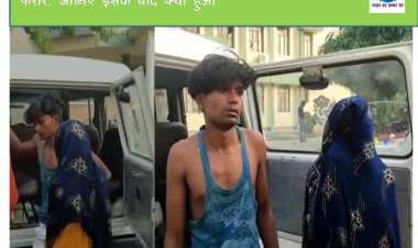 तीन बच्चों के पापा को फिर से हुआ प्यार, युवती को लेकर हुए फरार, जानिए इसके बाद क्या हुआ
