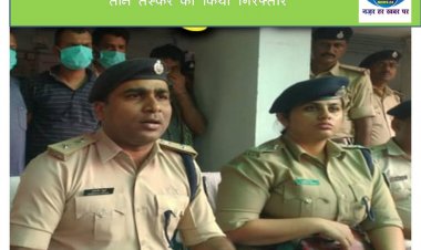 पटना में पुलिस ने 9 किलो गांजे के साथ तीन तस्कर को किया गिरफ्तार