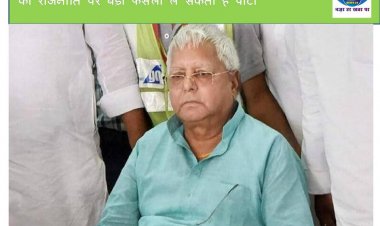 लालू यादव ने सभी राजद विधायकों को बुलाया पटना, बिहार की राजनीति पर बड़ा फैसला ले सकती है पार्टी