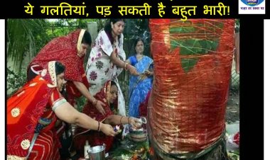  वट सावित्री व्रत के दिन महिलाएं न करें ये गलतियां, पड़ सकती है बहुत भारी