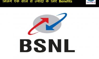 BSNL यूजर्स के लिए Good News! कम कीमत में मिलेंगे एक साल से ज्यादा के लिए Benefits