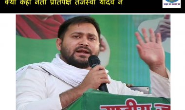 31 मई को  होने वाले विधानमंडल दल की बैठक पर क्या कहा नेता प्रतिपक्ष तेजस्वी यादव ने