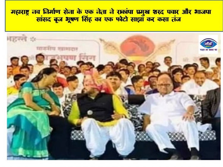 महाराष्ट्र नव निर्माण सेना के एक नेता ने राकांपा प्रमुख शरद पवार और भाजपा सांसद बृज भूषण सिंह का एक फोटो साझा कर कसा तंज