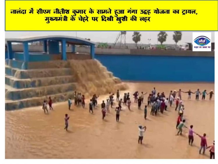 नालंदा में सीएम नीतीश कुमार के सामने हुआ गंगा उद्वह योजना का ट्रायल, मुख्यमंत्री के चेहरे पर दिखी ख़ुशी की लहर  
