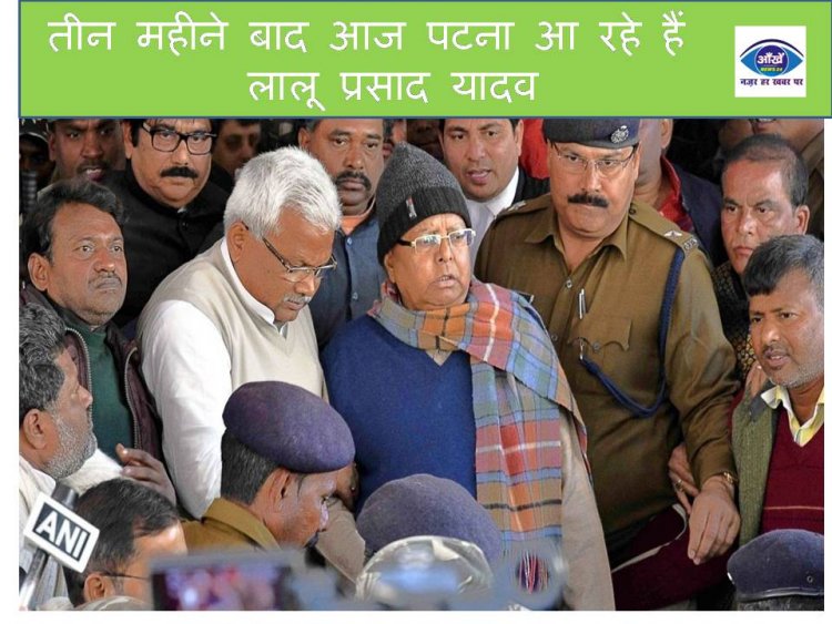 तीन महीने बाद आज पटना आ रहे हैं लालू प्रसाद यादव 