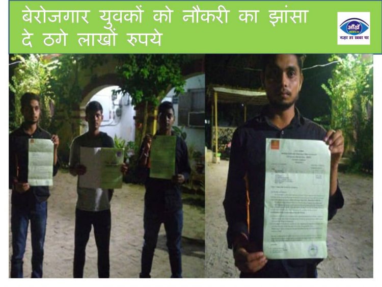  बेरोजगार युवकों को नौकरी का झांसा दे ठगे लाखों रुपये