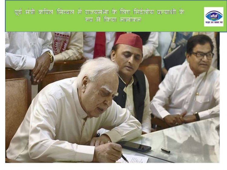  पूर्व मंत्री कपिल सिब्बल ने राज्यसभा के लिए निर्दलीय प्रत्याशी के रूप में किया नामांकन