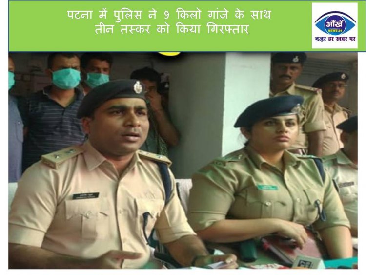 पटना में पुलिस ने 9 किलो गांजे के साथ तीन तस्कर को किया गिरफ्तार