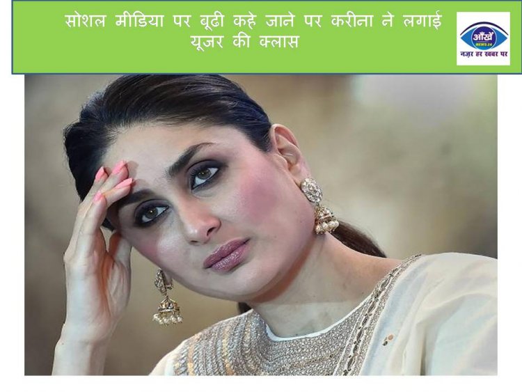 सोशल मीडिया पर बूढी कहे जाने पर करीना ने लगाई यूजर की क्लास