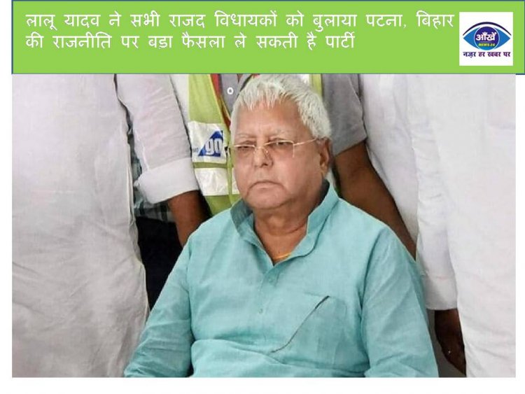 लालू यादव ने सभी राजद विधायकों को बुलाया पटना, बिहार की राजनीति पर बड़ा फैसला ले सकती है पार्टी