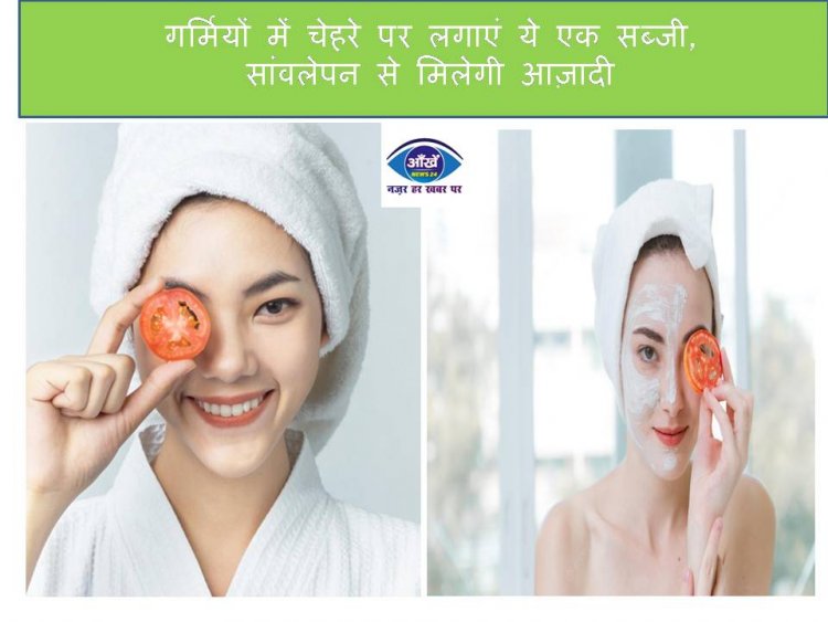 गर्मियों में चेहरे पर लगाएं ये एक सब्जी, सांवलेपन से मिलेगी आज़ादी