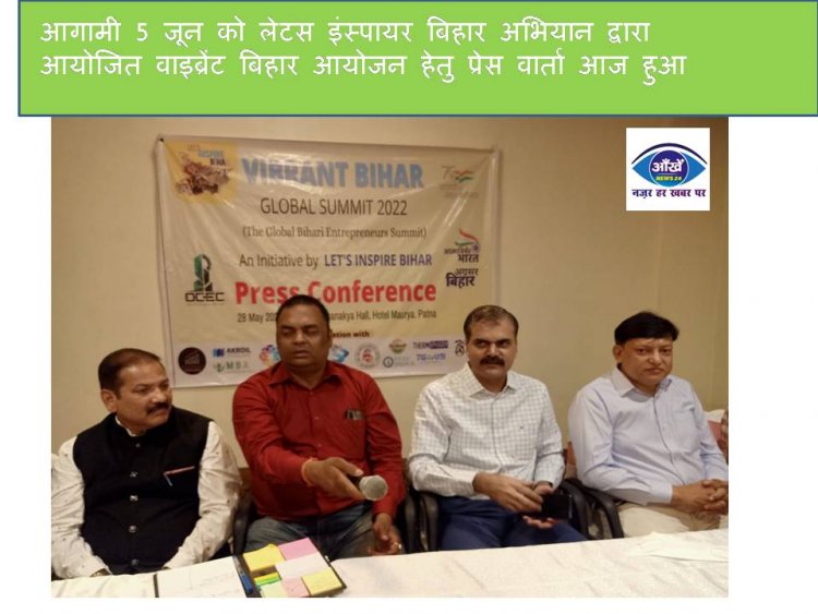आगामी 5 जून को लेटस इंस्पायर बिहार अभियान द्वारा आयोजित वाइब्रेंट बिहार आयोजन हेतु प्रेस वार्ता आज हुआ