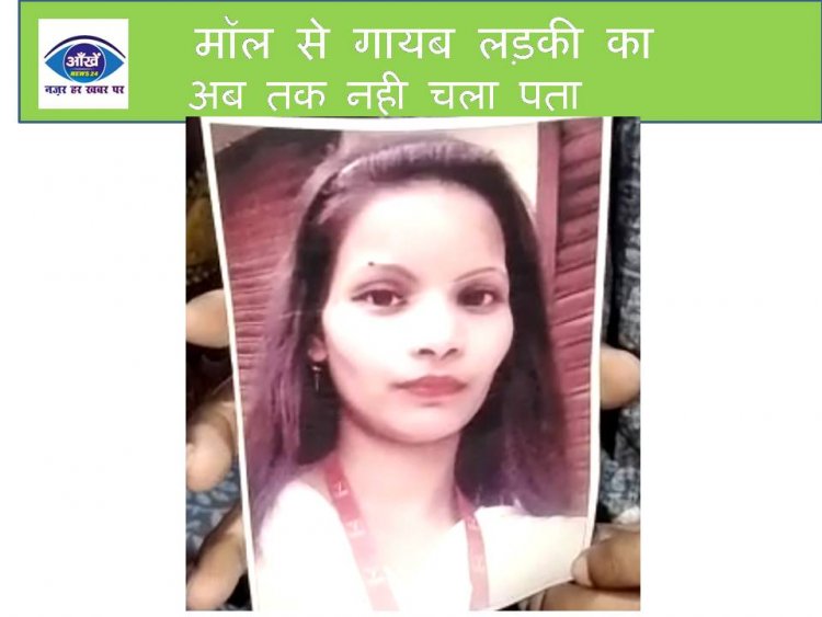 मॉल से गायब लड़की का अब तक नही चला पता