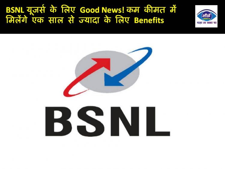 BSNL यूजर्स के लिए Good News! कम कीमत में मिलेंगे एक साल से ज्यादा के लिए Benefits