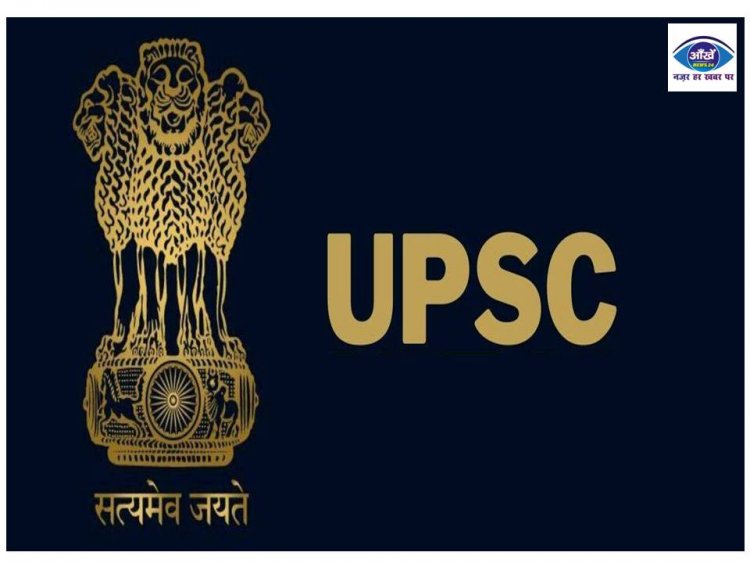 यूपीएससी परीक्षा का रिजल्ट हुआ घोषित बिहारी छात्रों ने फहराया परचम, शेखपुरा के आशीष ने 23 वां और नवादा के आलोक ने लाया 346वां रैंक