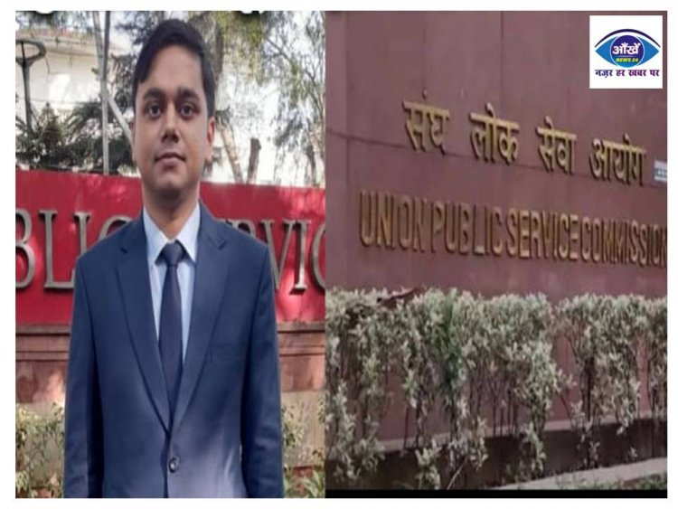 अररिया के सेवानिवृत शिक्षक के बेटे ने किया यूपीएससी में किया 505वां रैंक हासिल 