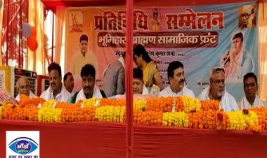 मुजफ्फरपुर जिले के पारू में भूमिहार ब्राह्मण सामाजिक फ्रंट का 25 दिसंबर को होगा सम्मेलन, शामिल होंगे 50 हजार से अधिक प्रतिनिधि 