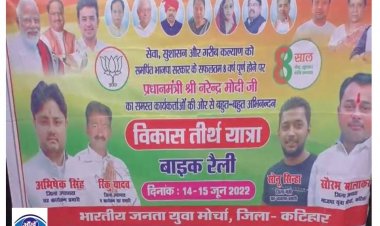  मोदी सरकार के 8 साल पूरे होने पर कटिहार में निकली बाइक रैली 