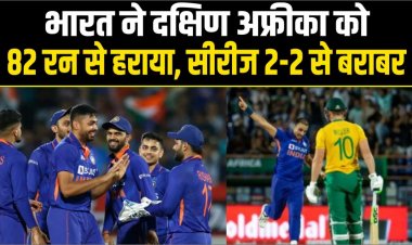 भारत ने दक्षिण अफ्रीका को 82 रन से हराया, सीरीज 2-2 से बराबर