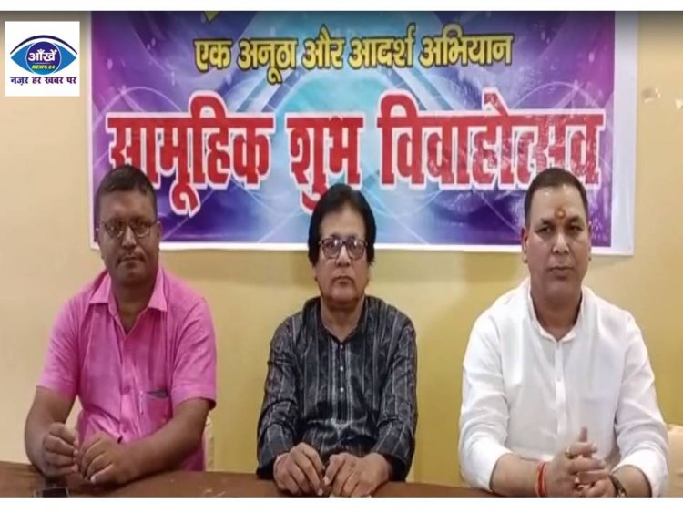 गरीब और जरूरतमंद के लिए सामूहिक विवाह सम्मेलन बनेगी ताकत