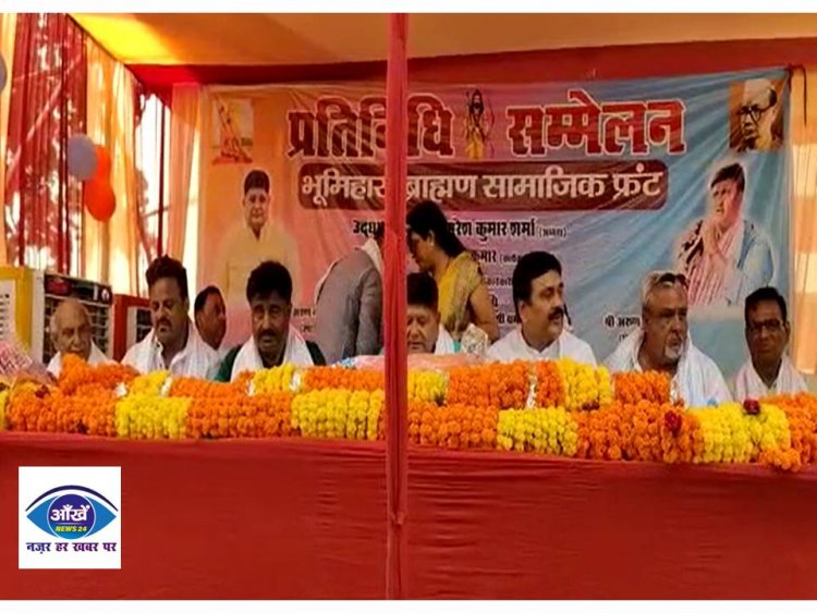 मुजफ्फरपुर जिले के पारू में भूमिहार ब्राह्मण सामाजिक फ्रंट का 25 दिसंबर को होगा सम्मेलन, शामिल होंगे 50 हजार से अधिक प्रतिनिधि 