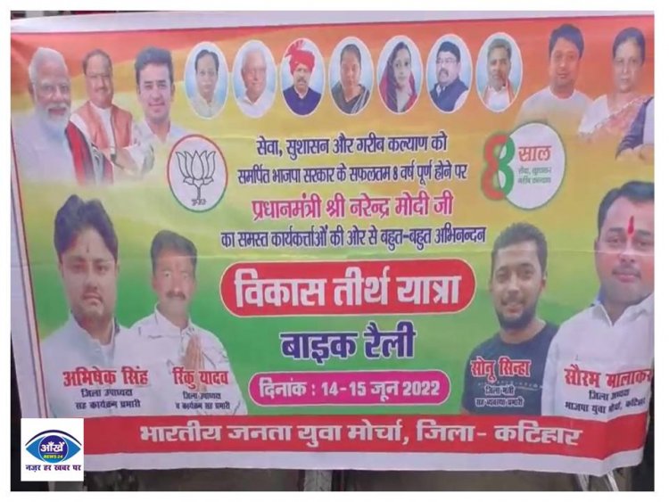  मोदी सरकार के 8 साल पूरे होने पर कटिहार में निकली बाइक रैली 
