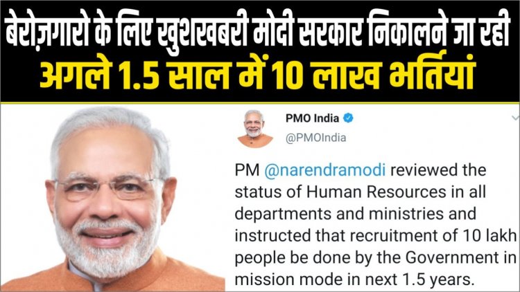 बेरोज़गारो के लिए खुशखबरी मोदी सरकार निकालने जा रही अगले 1.5 साल में 10 लाख भर्तियां 