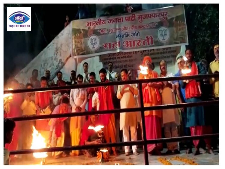 मोदी सरकार के आठ वर्ष पूर्ण होने के उपलक्ष्य में सीढ़ी घाट पर भव्य गंगा महाआरती का हुआ आयोजन