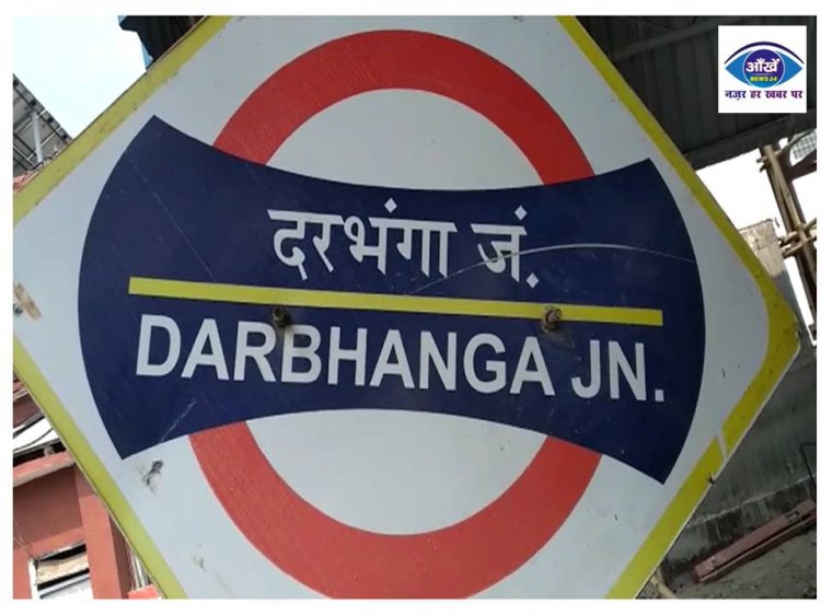  बिहार बंद को लेकर दरभंगा रेलवे स्टेशन पर लगाई गई धारा 144 