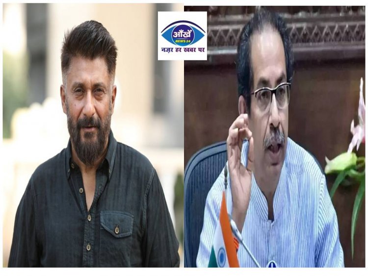 'द कश्मीर फाइल्स’ के निर्देशक विवेक अग्निहोत्री ने सीएम उद्धव ठाकरे पर कसा तंज