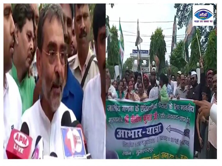 बिहार में होनेवाले जातीय जनगणना को लेकर जेडीयू के नेताओं, कार्यकर्ताओं ने आभार यात्रा निकाली 