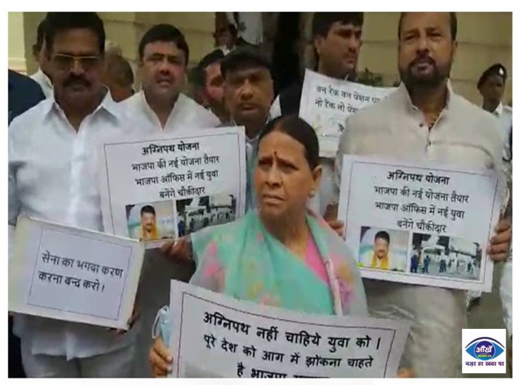 अग्निपथ योजना को लेकर पूर्व मुख्यमंत्री राबड़ी देवी ने दिया बड़ा बयान