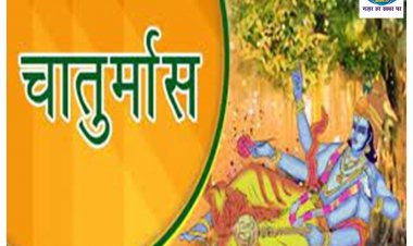 आज से चातुर्मास शुरू, ये 4 काम करने से मिलेंगे अद्भुत फायदे ! जानिये 