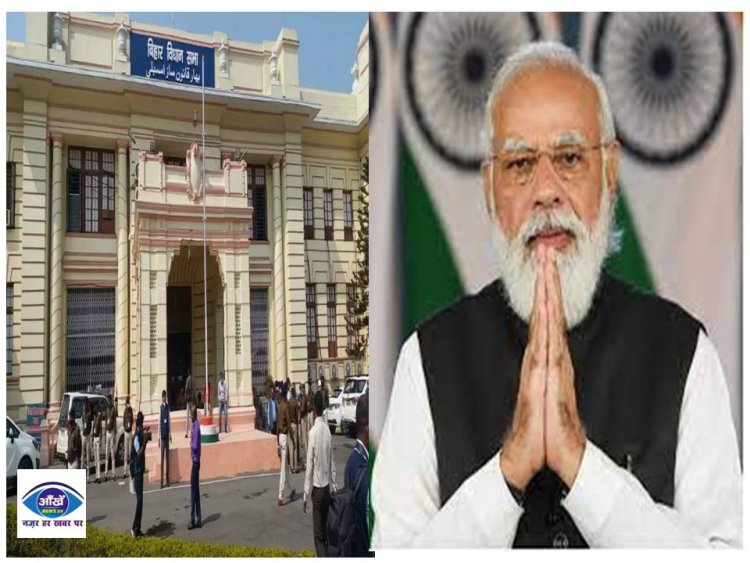बिहार विधानसभा के एक कार्यक्रम में शामिल होने प्रधानमंत्री नरेंद्र मोदी बिहार दौरे पर आएंगे 