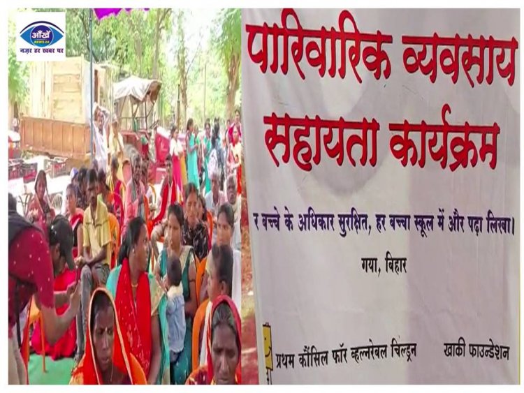 गया में पारिवारिक व्यवसाय सहायता वितरण कार्यक्रम के तहत 40 असहाय परिवारों को  सहायता सामग्री दी गयी