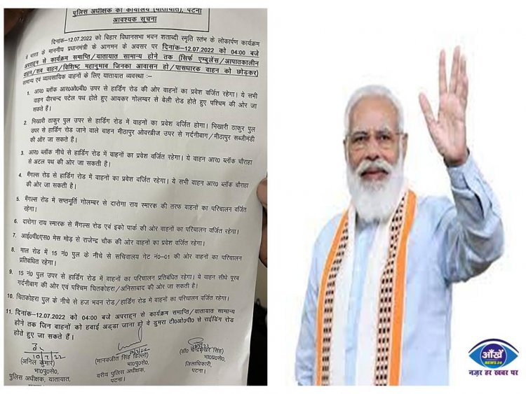 पीएम मोदी के आगमन पर 12 जुलाई को पटना में इन सड़कों पर वाहनों का परिचालन रहेगा वर्जित, सफर के पहले चेक कर लीजिये रूट