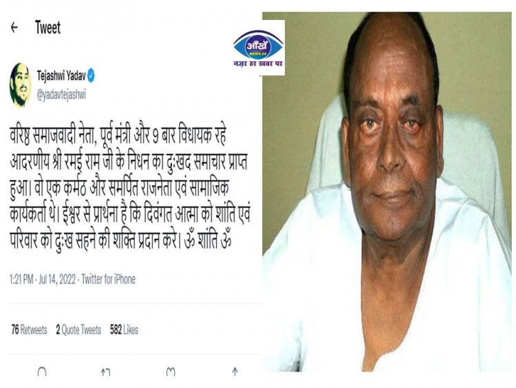 राजद के वरिष्ठ नेता रमई राम का निधन, 9 बार रहे थे विधायक