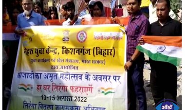 किसनगंज में नेहरू युवा केंद्र के स्वयं सेवको के द्वारा जागरूकता अभियान चलाया गया