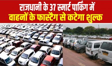 राजधानी के 37 स्मार्ट पार्किंग में वाहनों के फास्टैग से कटेगा शुल्क, देशभर के 100 शहरों में पटना पहला, जहां लागू होगी यह व्यवस्था