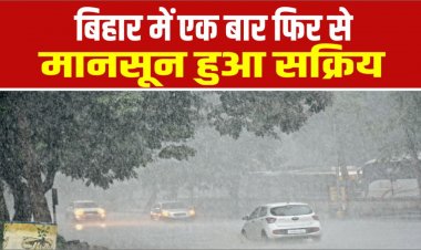 बिहार में एक बार फिर से मानसून हुआ सक्रिय, उमस भरी गर्मी से लोगों को मिली राहत