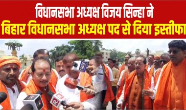 विधानसभा अध्यक्ष विजय सिन्हा ने बिहार विधानसभा अध्यक्ष पद से दिया इस्तीफा 