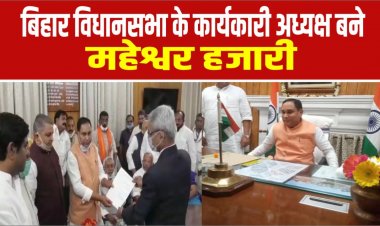 बिहार विधानसभा के कार्यकारी अध्यक्ष बने महेश्वर हजारी