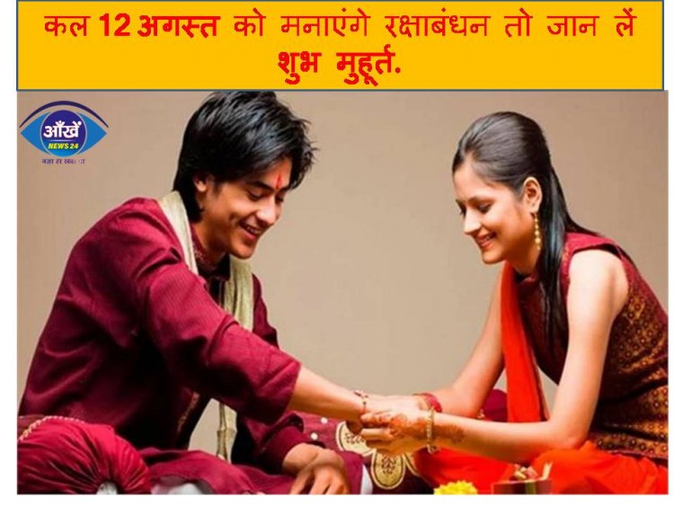 Raksha Bandhan : कल 12 अगस्त को मनाएंगे रक्षाबंधन तो जान लें शुभ मुहूर्त