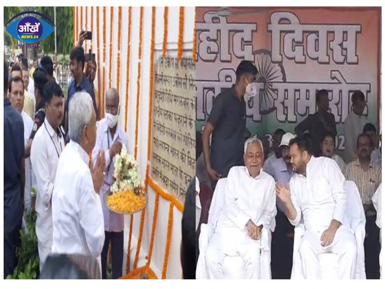 शहीद दिवस के मौके पर मुख्यमंत्री नीतीश कुमार और उप मुख्यमंत्री तेजस्वी यादव ने श्रद्धांजलि अर्पित की