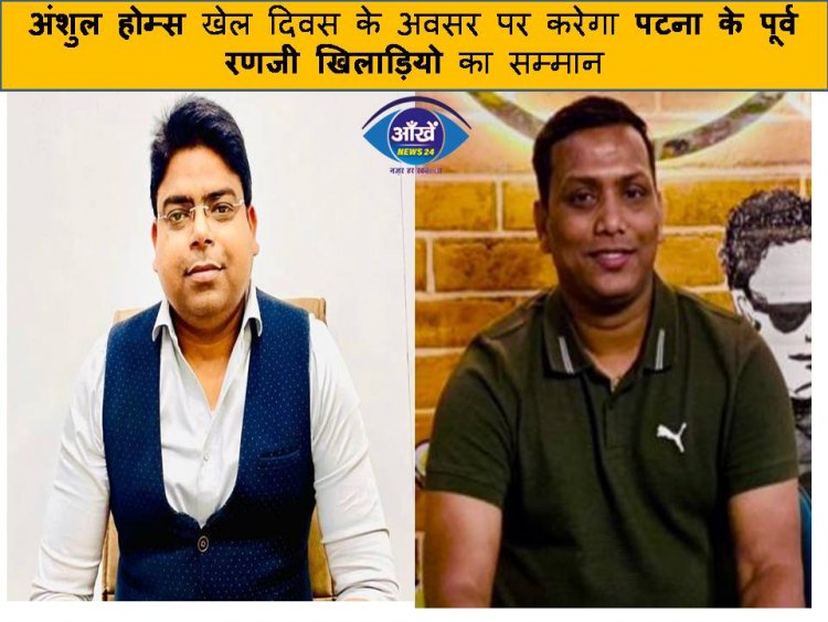 अंशुल होम्स खेल दिवस के अवसर पर करेगा पटना के पूर्व रणजी खिलाड़ियो का सम्मान