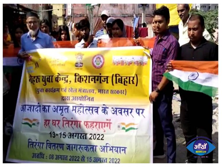 किसनगंज में नेहरू युवा केंद्र के स्वयं सेवको के द्वारा जागरूकता अभियान चलाया गया