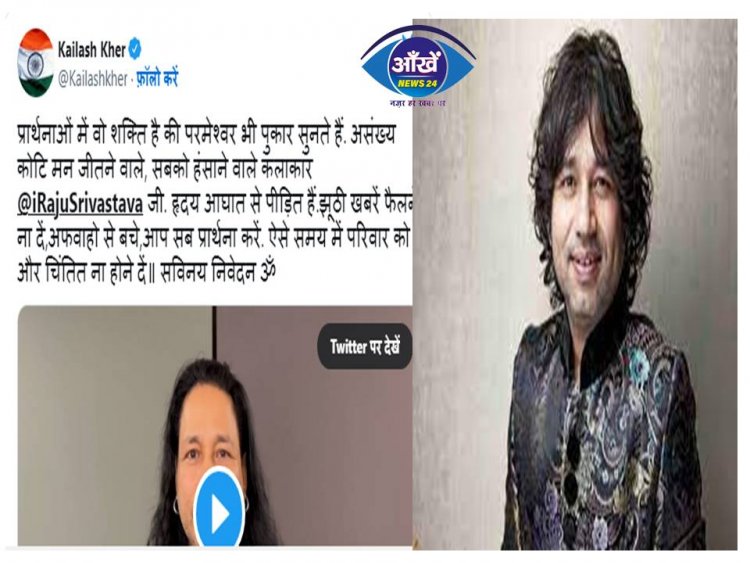 राजू श्रीवास्तव के लिए 21 तपस्वियों से महामृत्युंजय पाठ करवा रहे हैं सिंगर कैलाश खेर